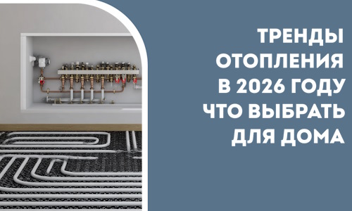 Тренды отопления в 2026 году что выбрать для дома в Валуйках